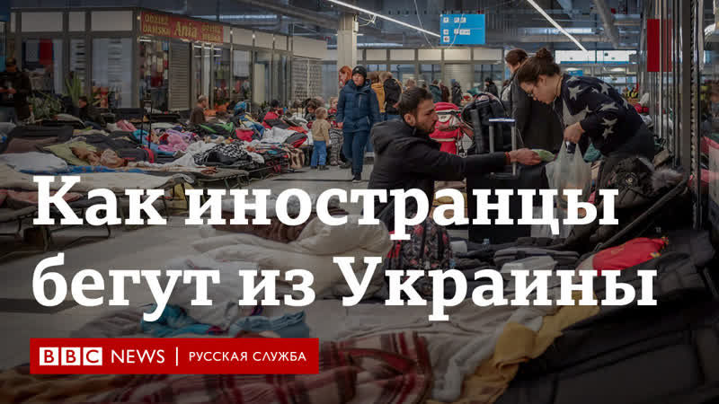 Таджики, пакистанцы, вьетнамцы как иностранцы эвакуируются из украины
