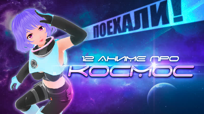 12 аниме про космос! [лучшая аниме фантастика]