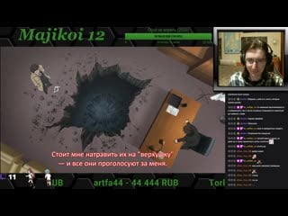 Majikoi 12 серия реакция