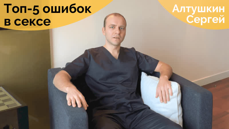 Топ 5 ошибок в сексе основные ошибки в сексе сергей алтушкин