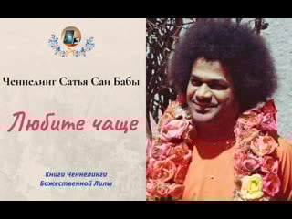 Ченнелиг саи бабы любите чаще