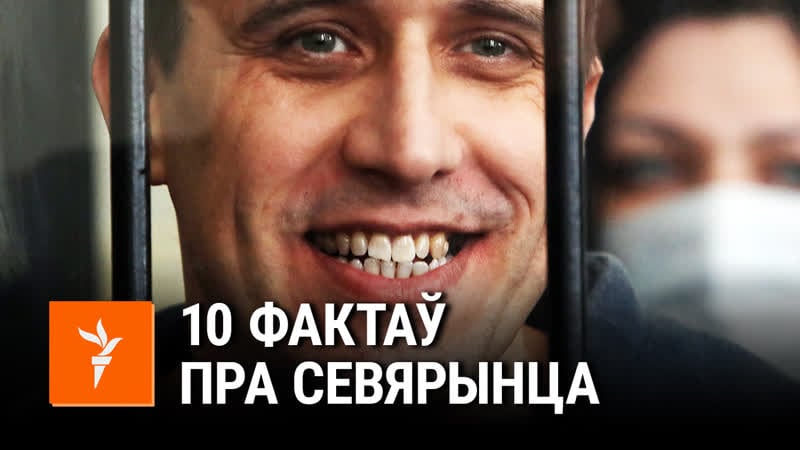 Чым вядомы палітзьняволены павал севярынец