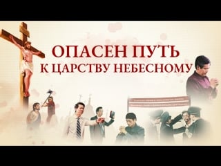 Восточная молния | христианский фильм | бог с нами «опасен путь к царству небесному» русская озвучка