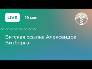 Live вятская ссылка александра витберга