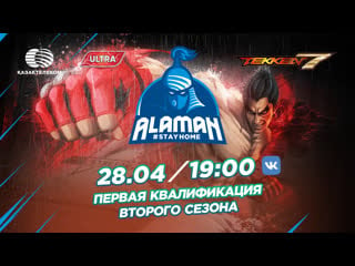 Alaman #stayhome tekken 7| первая квалификация второго сезона