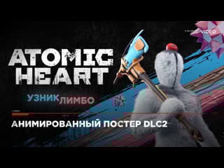Atomic heart анимированный постер dlc2