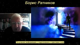Борис ратников получение информации с подсознания и трактоа снов