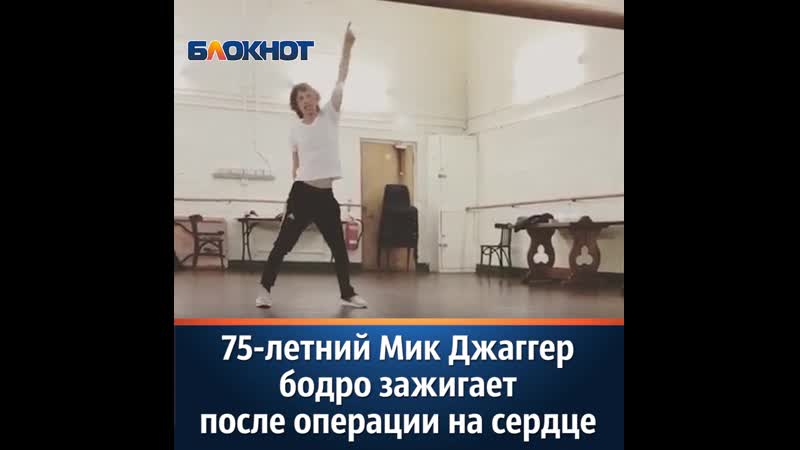 Мик джаггер отжигает