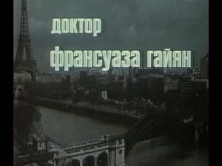 Доктор франсуаза гайян (франция, 1975) анни жирардо, изабель юппер, советский дубляж без вставок закадрового перевода