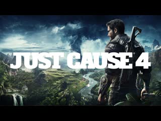 Прохождение just cause 4 часть 6 песчаное жало