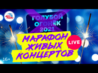 🎅🏻 музыкальное шоу для встречи нового 2021 года live лючайте вместо голубого огонька