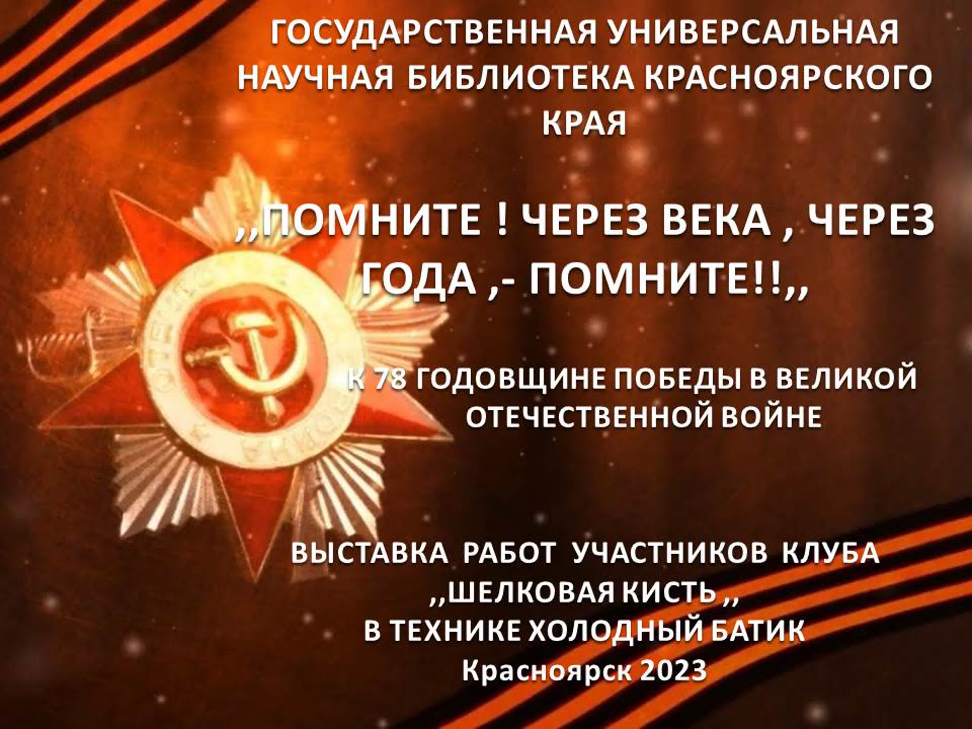 Выстаа,помните,через века,через года, помните!!,красноярск 2023 арт клуб,  шелковая кисть, ish l - ExPornToons