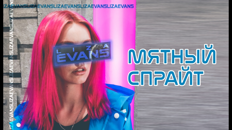 Liza evans мятный спрайт (mood video)