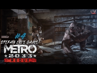 🔴просроченные книги🔴 выживание/рейнджер хардкор | stefan live game играет в⭐metro 2033 redux⭐#4