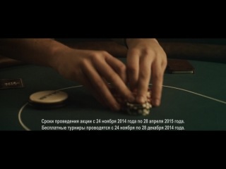 Покерные истории случаются здесь