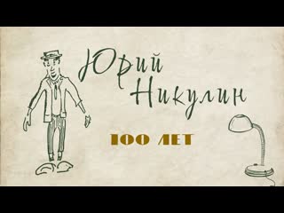 100 лет юрию никулину (2021) fhd