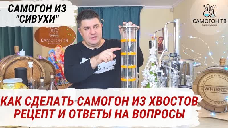 Самогон porn video – Самогон из хвостов (сивухи) рецепт приготовления самогона из хвостов и ответы на вопросы