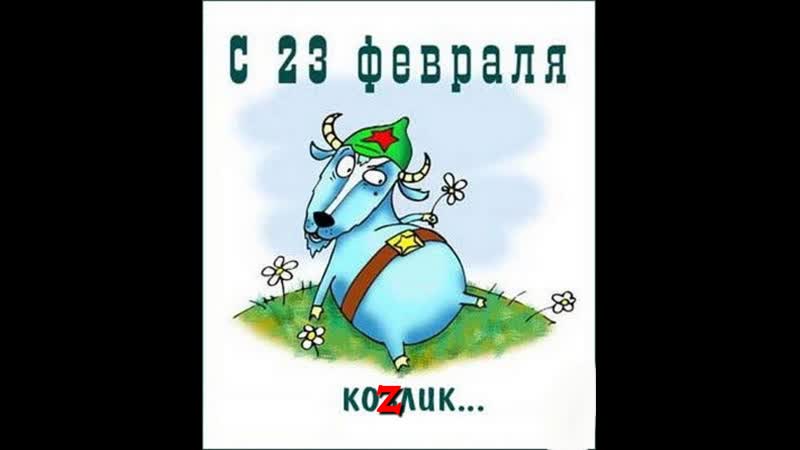 С двадцать третьим февраля поздравляем, в зад ебя!