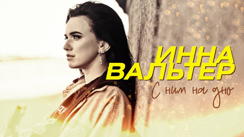 Премьера клипа! инна вальтер с ним на дно