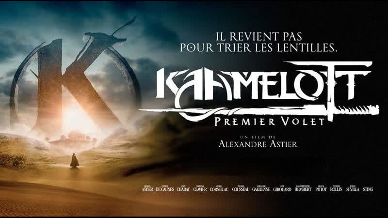 Камелот часть первая(2021) kaamelott premier volet