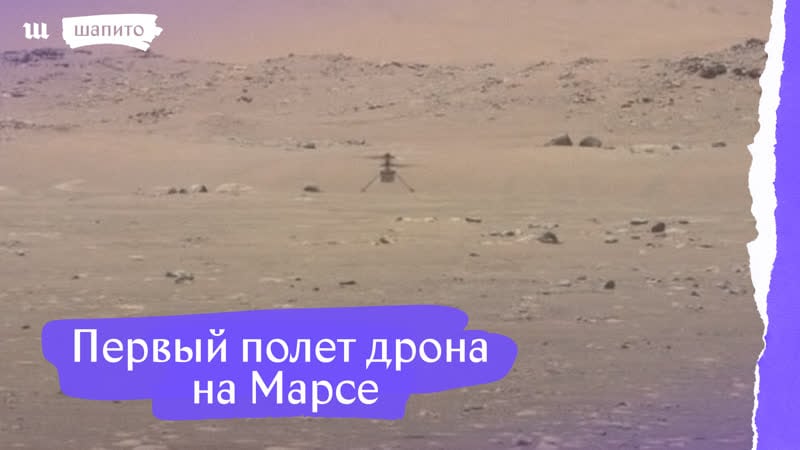 Первый полет дрона на марсе