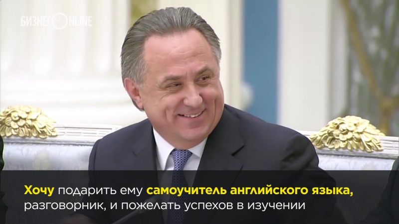 Виталий мутко и его английский