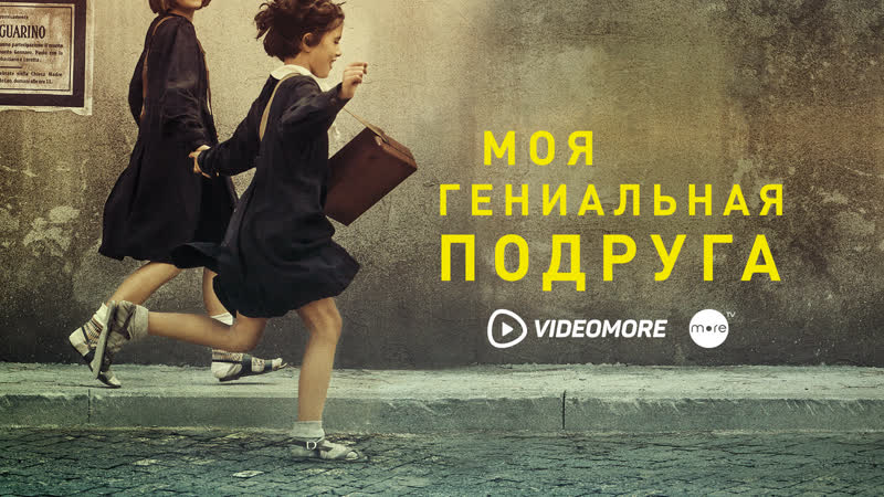 Моя гениальная подруга | трейлер