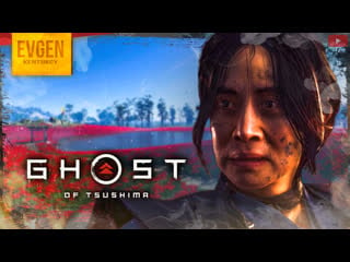 Госпожа масако ➲ ghost of tsushima ◉ призрак цусимы ◉ часть 3