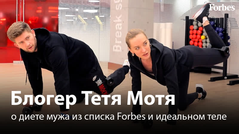 Блогер тетя мотя о диете мужа из списка forbes и идеальном теле