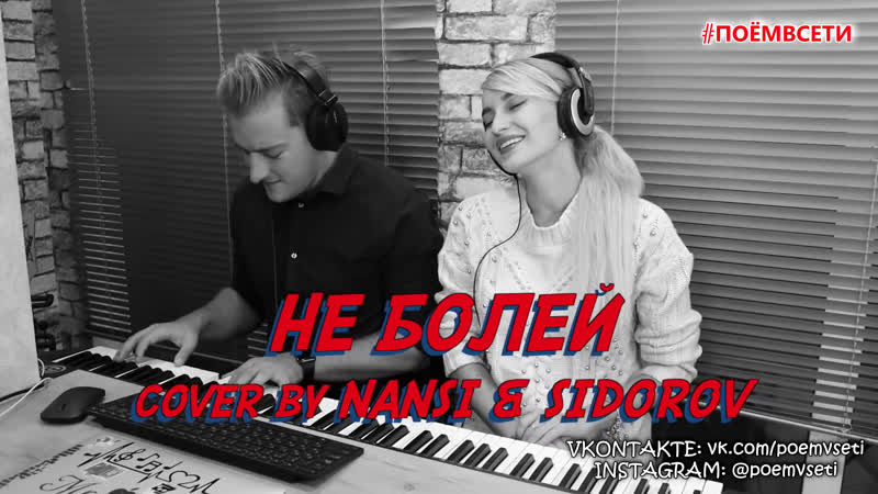 Баста ft zivert не болей (cover by настя белявская ft олег сидоров),парень и девушка круто спели кавер,поëмвсети,кайф
