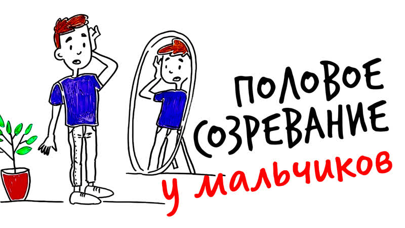 Научпок объясняет половое созревание у мальчиков