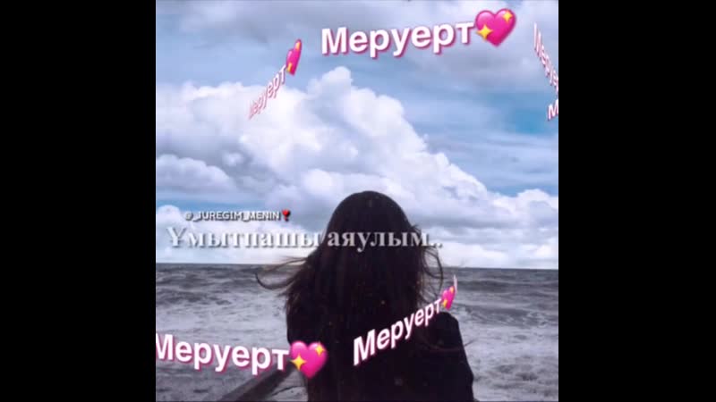 ♥ бақытты болыңыздар ♥ on instagram “меруерт есімділерді белгіле😍👇 ❤️ @ juregim menin ❤️ ❤️ @ j