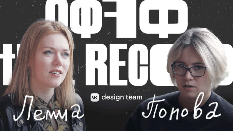 Катя лемма и настя попова [offf the record]