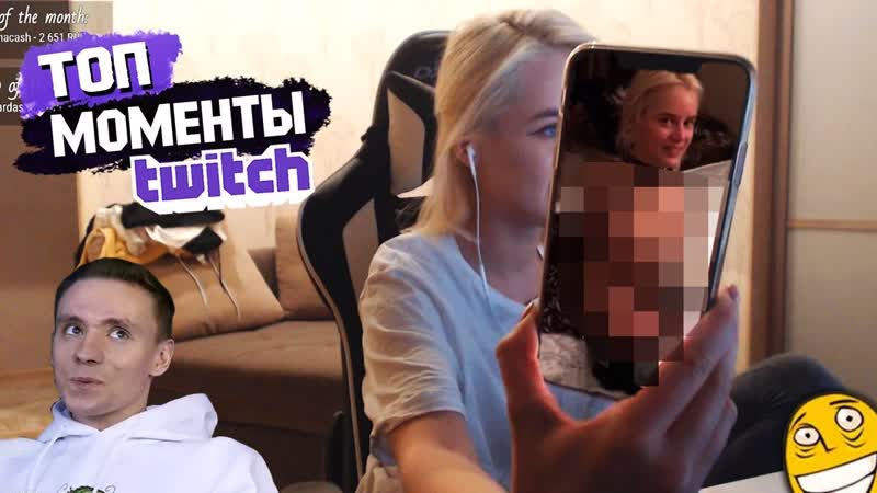 Twitch porn video – Топ моменты с twitch ¦ слитые фотки гтфобае ¦ реакция стримеров на слив тани