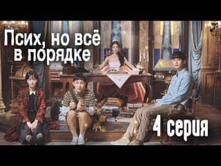 [fsg baddest females] psycho but its okay | псих, но всё в порядке 4/16