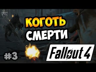 Прохождение fallout 4 ► коготь смерти vs силовой брони | 3 серия [60 fps]
