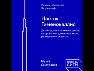 «истории небоскребов» бурдж халифа