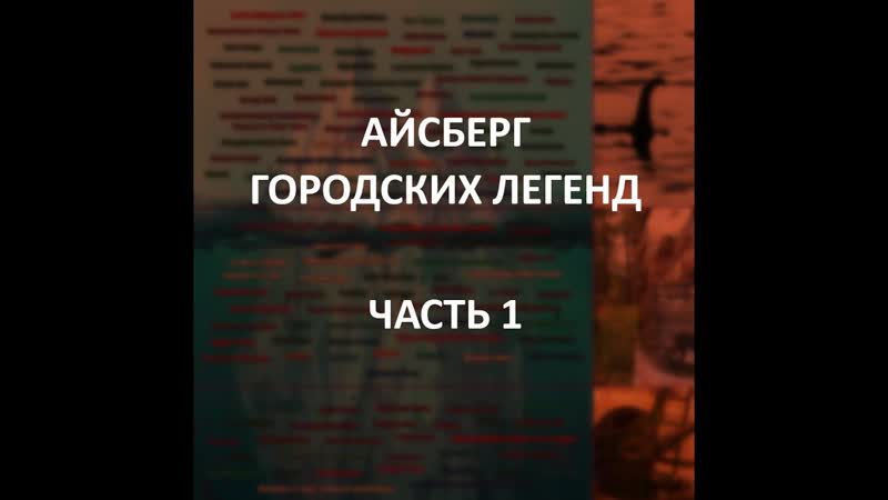Айсберг городских легенд часть 1 | чёрноглазые молодые, клоуны убийцы, пол мёртв