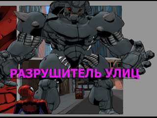 Ultimate spider man носорог 3часть