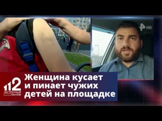 "яжемать" с зубами женщина кусает и пинает чужих детей на площадке