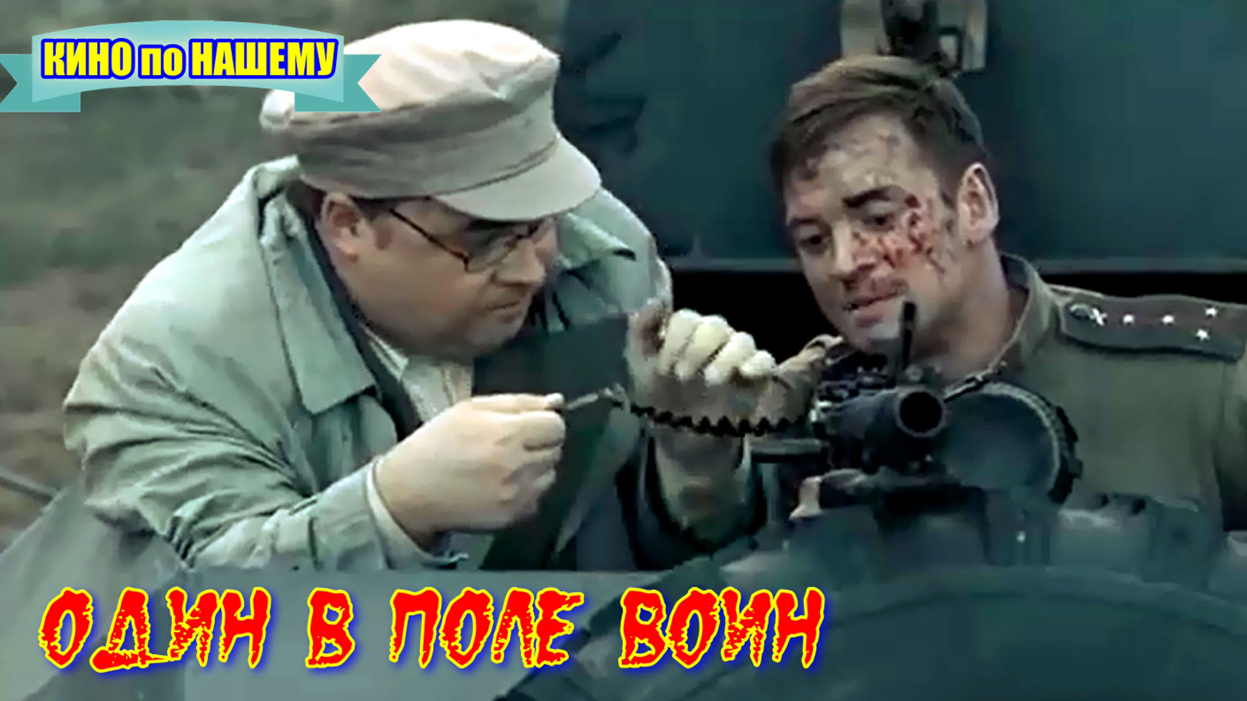 Масштабный военный фильм **один в поле воин** - BEST XXX TUBE