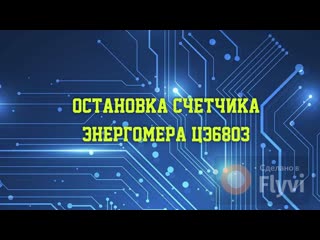 Как остановить электросчетчик энергомера цэ6803