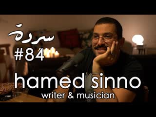 Hamed sinno the long awaited mashrou’ leila | sarde after dinner #84