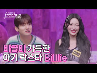 최강창민의 프리허그 시즌 2 / max changmin's freehug season 2 ep 58 / beagle doll baby rock star w billlie ep 58 / 2022 09 21