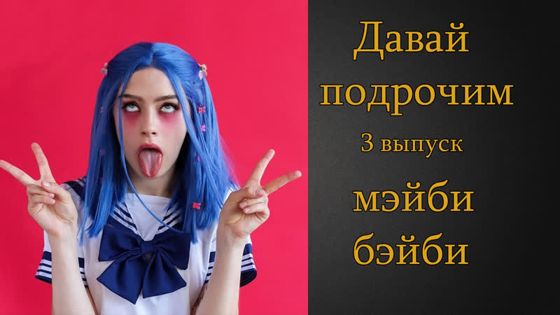 Давай подрочим |3| мэйби бэйби | инструкция по дрочке | jerk off instruction