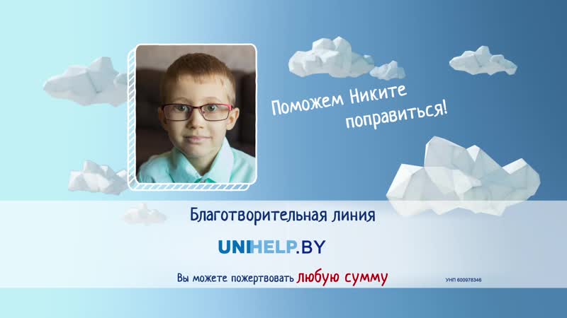 Поможем спасти сердце никиты!