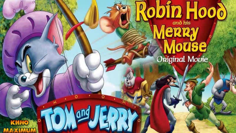 Кино "том и джерри робин гуд и мышь весельчак (2012)" maximum