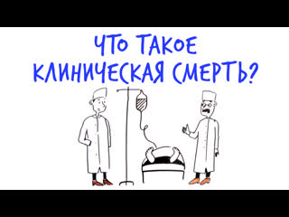 Что такое клиническая смерть? научпок