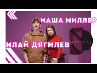 Илай дягилев про конкурс красоты || маша миллер про хакима || моя косметичка