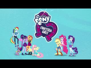 Spring breakdown part 5 «от топота копыт…» mlp equestria girls russia season 2